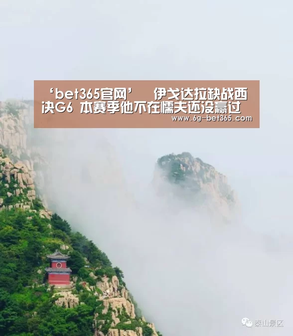 ‘bet365官网’伊戈达拉缺战西决G6 本赛季他不在懦夫还没赢过(图3) ‘bet365官网’伊戈达拉缺战西决G6 本赛季他不在懦夫还没赢过(图3)