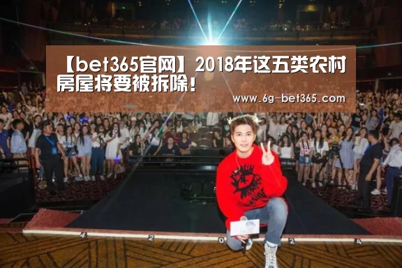 【bet365官网】2018年这五类农村房屋将要被拆除!(图1) 【bet365官网】2018年这五类农村房屋将要被拆除!(图1)