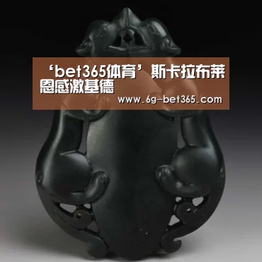 ‘bet365体育’斯卡拉布莱恩感激基德(图1) bet365体育